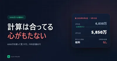 6000万を割って気づいた。サイドFIRE計画にメンタルの項目がなかった