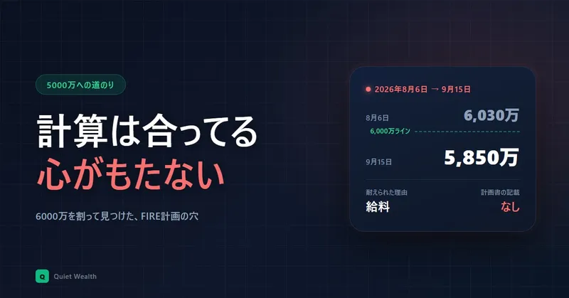 6000万を割って気づいた。サイドFIRE計画にメンタルの項目がなかった