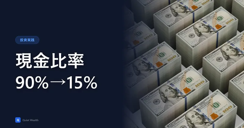 My Cash Ratio Went From 90% to 15% in 8 Years — Because I Stopped Tracking the Percentage