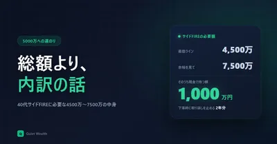 40代のサイドFIREに必要な額は4500万〜7500万。総額より内訳が大事でした