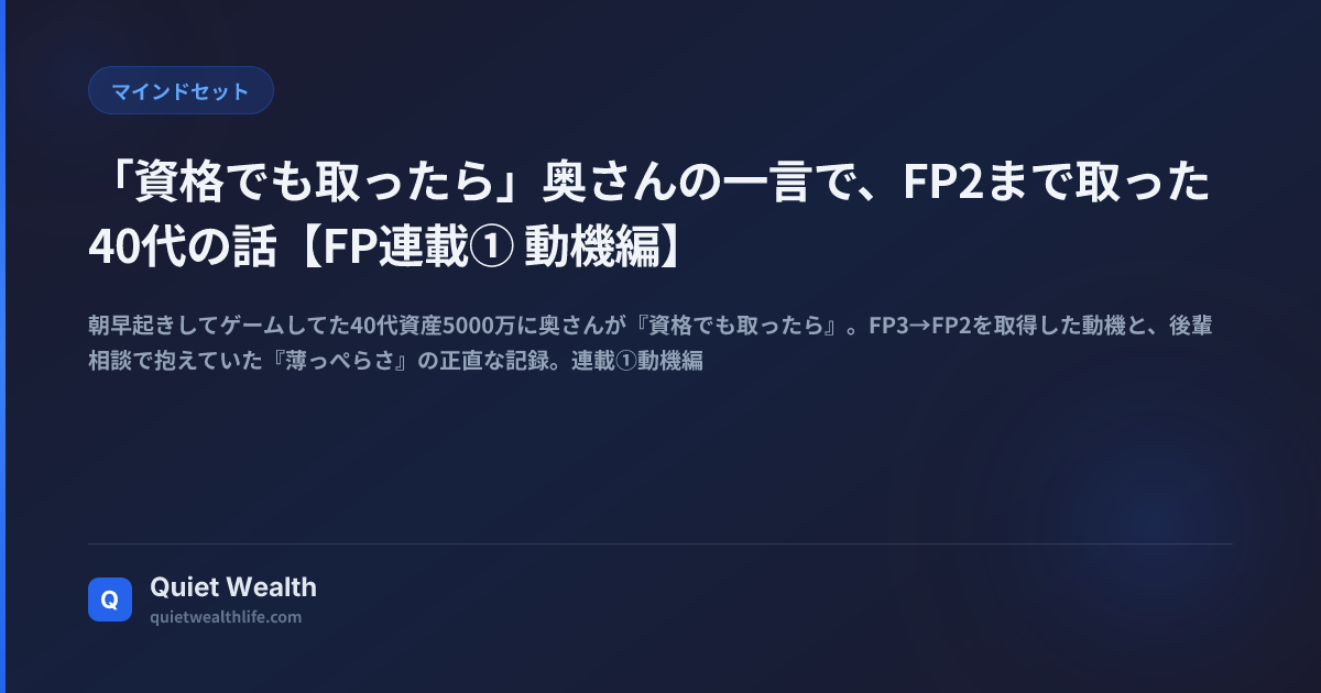「資格でも取ったら」奥さんの一言で、FP2まで取った40代の話【FP連載① 動機編】 | Quiet Wealth
